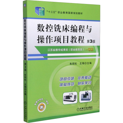 正版新书]数控铣床编程与操作项目教程 第3版朱明松 王翔 主编97