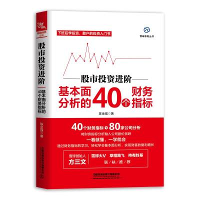 股市投资进阶:基本面分析的40个财务指标陈金强著经管、励志文轩网