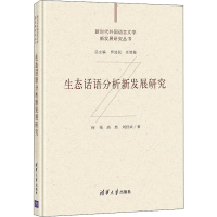 音像生态话语分析新发展研究何伟,高然,刘佳欢