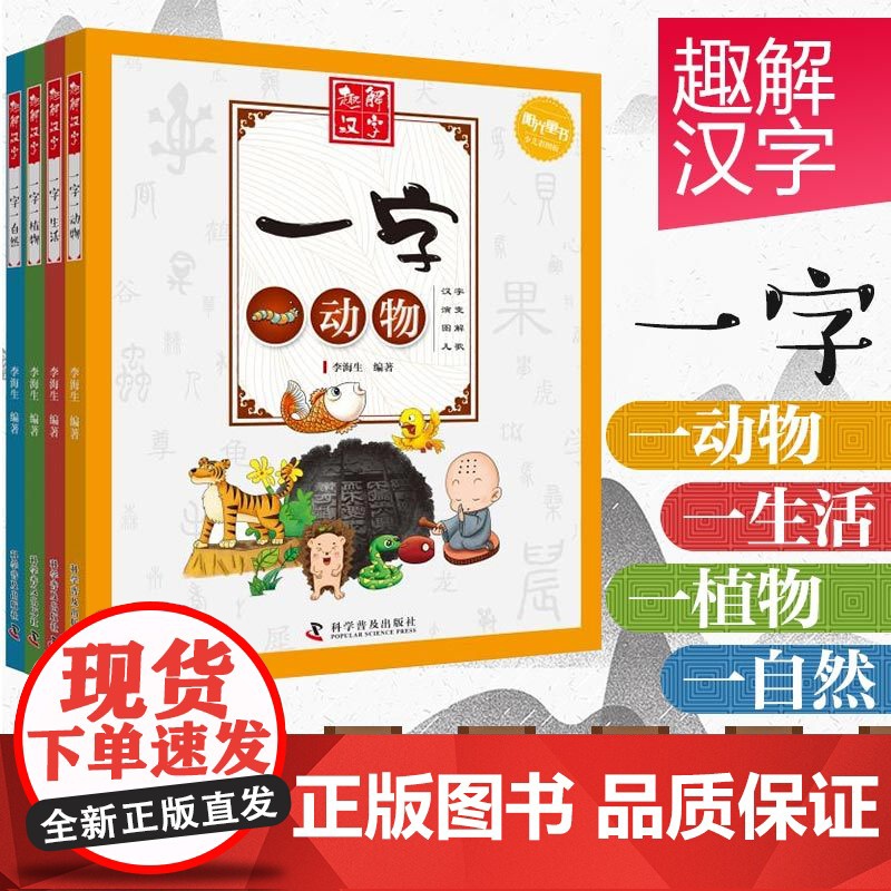 出版社自营]趣解汉字 全四册 6-12岁小学生认字学习辅助读物全彩页汉字演变汉字涵义解释图解汉字儿歌学习汉字儿童课外书籍