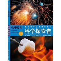 正版新书]科学探索者 化学反应(第3版)帕迪利亚9787553601977