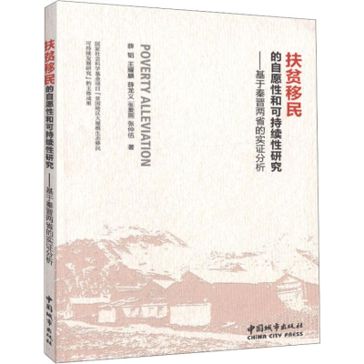 [M]扶贫移民的自愿性和可持续性研究——基于秦晋两省的实证分析-9787507431513