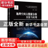 正版 地理空间大数据分析方法与应用 付琨,孙显,许光銮 等 国防工