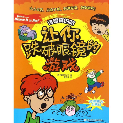 醉染图书让你跌破眼镜的游戏9787534294839