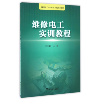 正版新书]维修电工实训教程王刚9787308160940