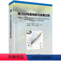 龙门山构造地貌与表面过程 [正版]龙门山构造地貌与表面过程