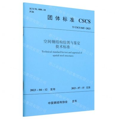 [N]空间钢结构检测与鉴定技术标准(TCSCS045-2023)/团体标准-1511240563