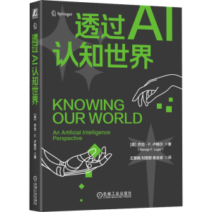 [M]透过AI认知世界-9787111746607