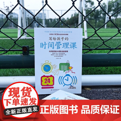 写给孩子的时间管理课 张春杰 应急管理出版社 正版书籍