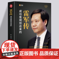 [精装典藏]雷军传 成功是规划出来的 小米传奇世界500强企业发展史 中国 企业家传记书 商界财经人物传记书籍正版
