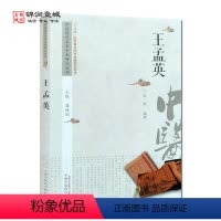 [正版]中国历代名家学术研究丛书王孟英 潘桂娟 主编 中国中医药出版社