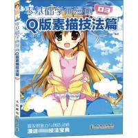 正版新书]零基础学画漫画 (3)(Q版素描技法篇)COCO动漫公社9