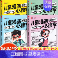 [全套4册]儿童漫画心理学 [正版]时光学儿童漫画心理学小学生漫画心理学全彩漫画书学习力社交力自信自控力培养绘本6-8-