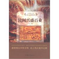 正版新书]民间兴盛百业/中华复兴之光 悠久文明历史牛月 编9787