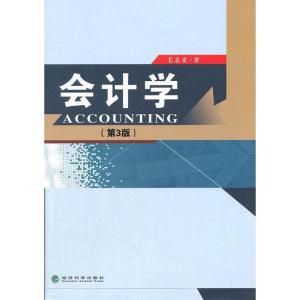 正版新书]会计学-(第3版)毛志宏著9787514110586