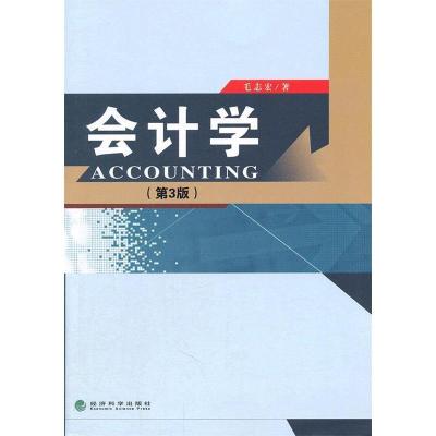 正版新书]会计学-(第3版)毛志宏著9787514110586