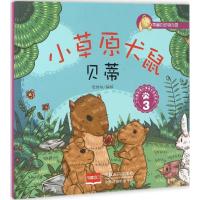 正版新书]小草原犬鼠贝蒂悦读坊 编绘 著作9787510141737