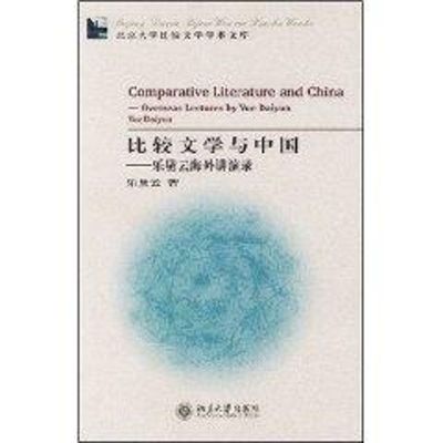 [M]比较文学与中国:乐黛云海外讲演录-9787301076194
