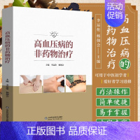 [正版] 高血压病的非药物治疗 李云伦 杨佃会 家庭中医保健食疗养生书 高血压防治疾病饮食调理营养健康参考指南 防治高血