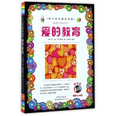 正版新书]爱的教育/中小学生课外书屋(意大利)德·亚米契斯|译者:
