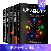 [正版]心理学经典全集(全5册):九型人格心理学+行为心理学+欲望心理学+情绪自控力+交际心理学