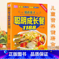 精选孩子聪明成长餐1188 [正版] 精选孩子聪明成长餐1188 0-1-3-6岁儿童营养健康食谱 幼儿园孩子长个吃的营