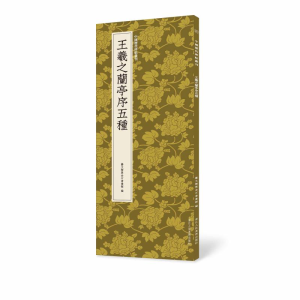 [M]王羲之兰亭序五种-9787534077906