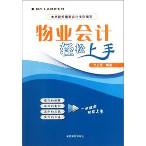 正版新书]物业会计轻松上手代义国9787515900216