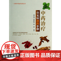 中药治疗常见病通用手册/经典中药临床实用丛书