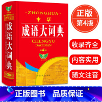 [正版]勤+诚中华成语大词典第4版中小学生初高中通用近反义成语近义成语释义辨析疑难字词注音学生常备多功能精装成语词典工