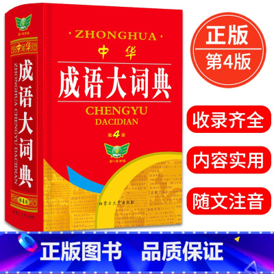 [正版]勤+诚中华成语大词典第4版中小学生初高中通用近反义成语近义成语释义辨析疑难字词注音学生常备多功能精装成语词典工