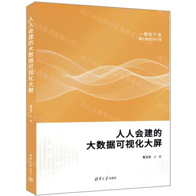[N]人人会建的大数据可视化大屏-9787302646525