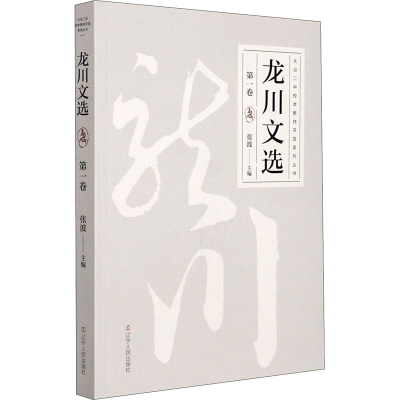 醉染图书龙川文选 卷9787205101022