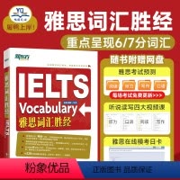 [正版]雅思词汇胜经 孙涛 梅晗 IELTS词汇单词可搭顾家北写作剑桥雅思真题17王陆王听力语料库刘洪波刘洪真经波九分