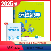 [正版]2025初中数学运算能手九年级全一册全国通用版 9年级上册下册同步初三课时单元基础计算天天练提优练习 中考能力