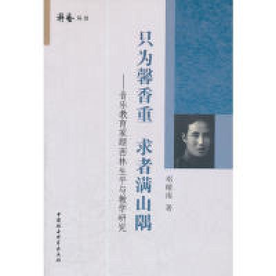 正版新书]只为馨香重求者满山隅-音乐教育家顾西林生平与教学研