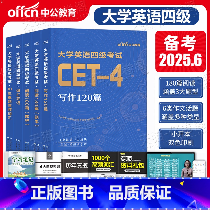 [英语四级]词汇+写作120篇+阅读180篇+高频词+冲刺卷 [正版]大学英语四级备考2025年6月cet4考试高频词汇