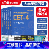 [英语四级]词汇+写作120篇+阅读180篇+高频词+冲刺卷 [正版]大学英语四级备考2025年6月cet4考试高频词汇