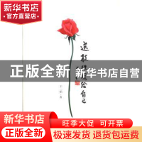 正版 送枝玫瑰给自己 王一娟 三晋出版社 9787545708424 书籍