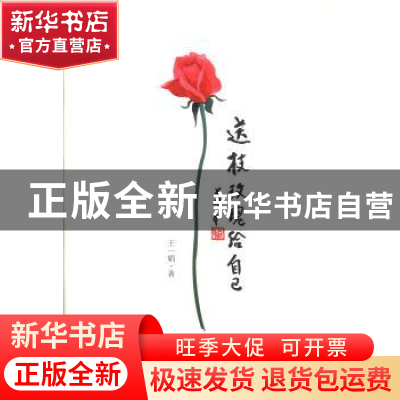 正版 送枝玫瑰给自己 王一娟 三晋出版社 9787545708424 书籍