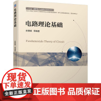 机工 电路理论基础 张惠娟 等