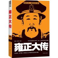 正版新书]雍正大传(字字句句讲透关于机会、实力、运作的官场升
