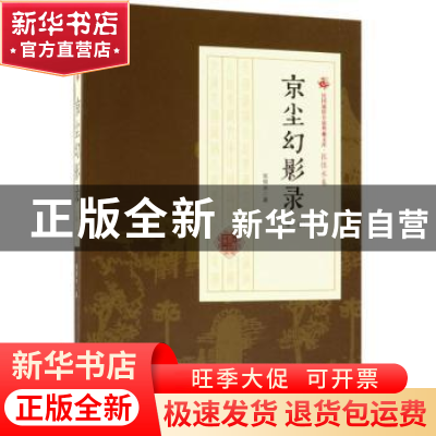 正版 京尘幻影录:第一部 张恨水著 中国文史出版社 9787503499579