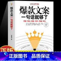 [正版]35元任选5本 好文案一句话就够了经典案例集文案策划从入门到精通广告运营文案如何写出好文案网络推广文案抖音