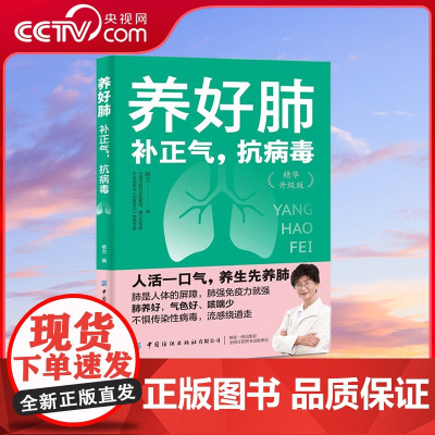 [央视网]养好肺补正气抗病毒 养肺食谱药膳食疗 清肺健身操 壮肺中医穴位按摩手法中医养生书籍大全常见肺病对症调理健康指南