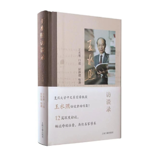 醉染图书王水照访谈录9787573203458