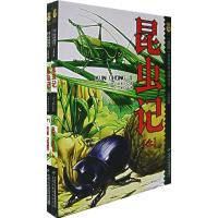 正版新书]昆虫记 美绘版(全2册)(法)法布尔9787500783756