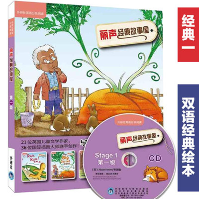 [M]丽声经典故事屋第一级(外研社英语分级阅读)(点读版)(配光盘)-9787513528054
