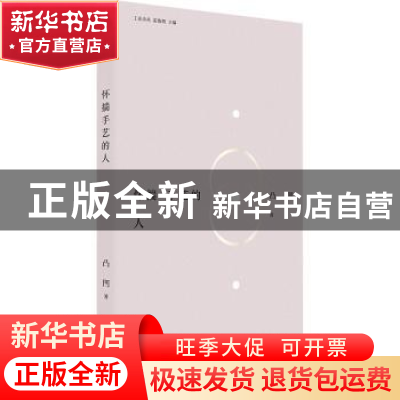 正版 怀揣手艺的人 凸凹著 中国工人出版社 9787500880622 书籍
