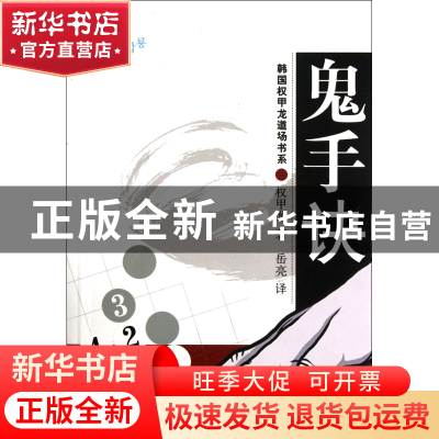 正版 鬼手诀/韩国权甲龙道场书系 (韩)权甲龙|译者:岳亮 书海 978